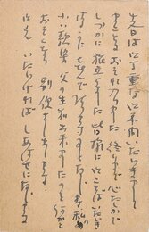 斎藤史葉書
