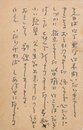 斎藤史葉書