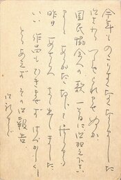 斎藤史葉書