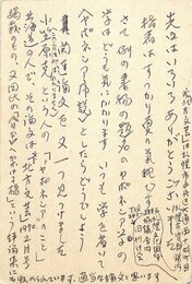 島尾敏雄葉書