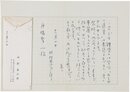 田村泰次郎書簡