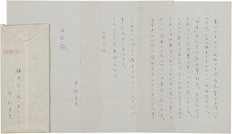 中村光夫書簡