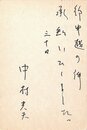 中村光夫葉書