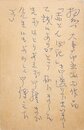 西脇順三郎葉書