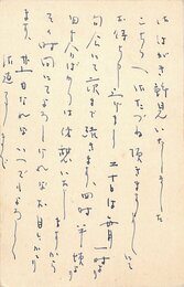 長谷川かな女葉書