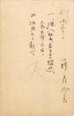 藤森成吉葉書