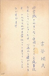 古谷綱武葉書