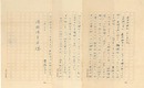 山田清三郎書簡
