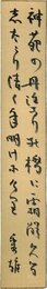 吉野秀雄短冊