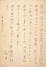 喜志邦三葉書（ペン/礼状）