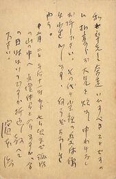 浜本浩葉書（ペン/詫び）