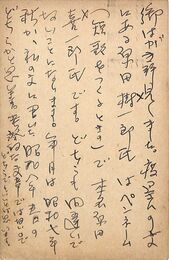 谷村博武葉書（ペン/返信）