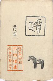 下田惟直葉書（スタンプ/年賀）
