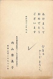 内山登美子葉書（印刷・ペン/年賀）