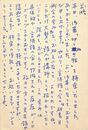 内山登美子葉書（ペン/礼状）