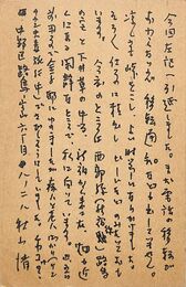 秋山清葉書（ペン/転居）