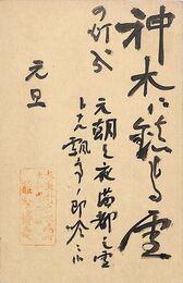 雑賀博愛葉書（毛筆/年賀）