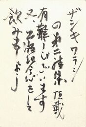 江森国友葉書（毛筆/礼状）