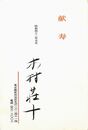 木村荘十葉書（印刷・毛筆/年賀）