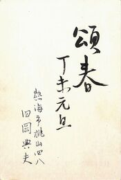 田岡典夫葉書（毛筆・印刷/年賀）