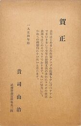 貴司山治葉書（印刷/年賀）