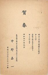 中野嘉一葉書（印刷/年賀）