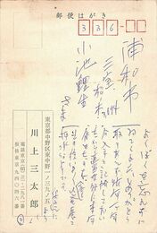 川上三太郎葉書（ペン/会費受領証）