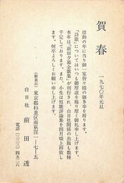 前田透葉書（印刷/年賀）
