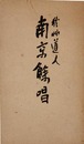 南京餘唱　限定版