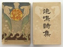 泡鳴詩集