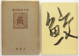 詩集　鮫