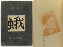 詩集　蛾