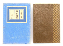藝林閒歩