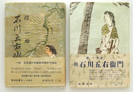 真説　石川五右衛門　正続