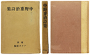 中野重治詩集
