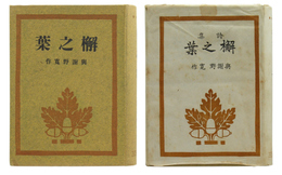 詩集　柏之葉