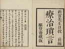 療治瑣言　前編