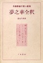 夢之華全釈