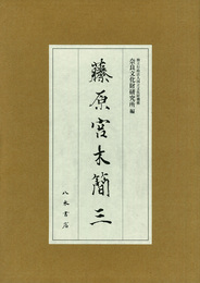 藤原宮木簡三