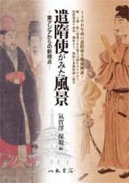 遣隋使がみた風景－東アジアからの新視点－