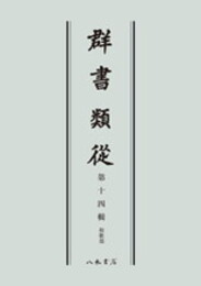 群書類従　第十四輯　和歌部〔オンデマンド版〕
