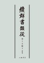 続群書類従　第十五輯下　和歌部〔オンデマンド版〕