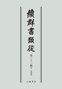 続群書類従　第二十三輯下　武家部〔オンデマンド版〕