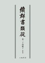 続群書類従　第二十四輯下　武家部〔オンデマンド版〕