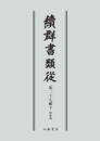 続群書類従　第二十七輯下　釈家部〔オンデマンド版〕