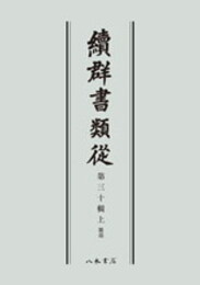 続群書類従　第三十輯上　雑部〔オンデマンド版〕