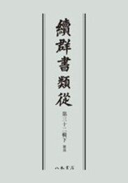 続群書類従　第三十二輯下　雑部〔オンデマンド版〕