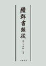 続群書類従　第三十四輯　拾遺部〔オンデマンド版〕