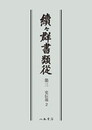 続々群書類従　第三　史伝部２〔オンデマンド版〕