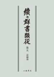 続々群書類従　第五　記録部〔オンデマンド版〕